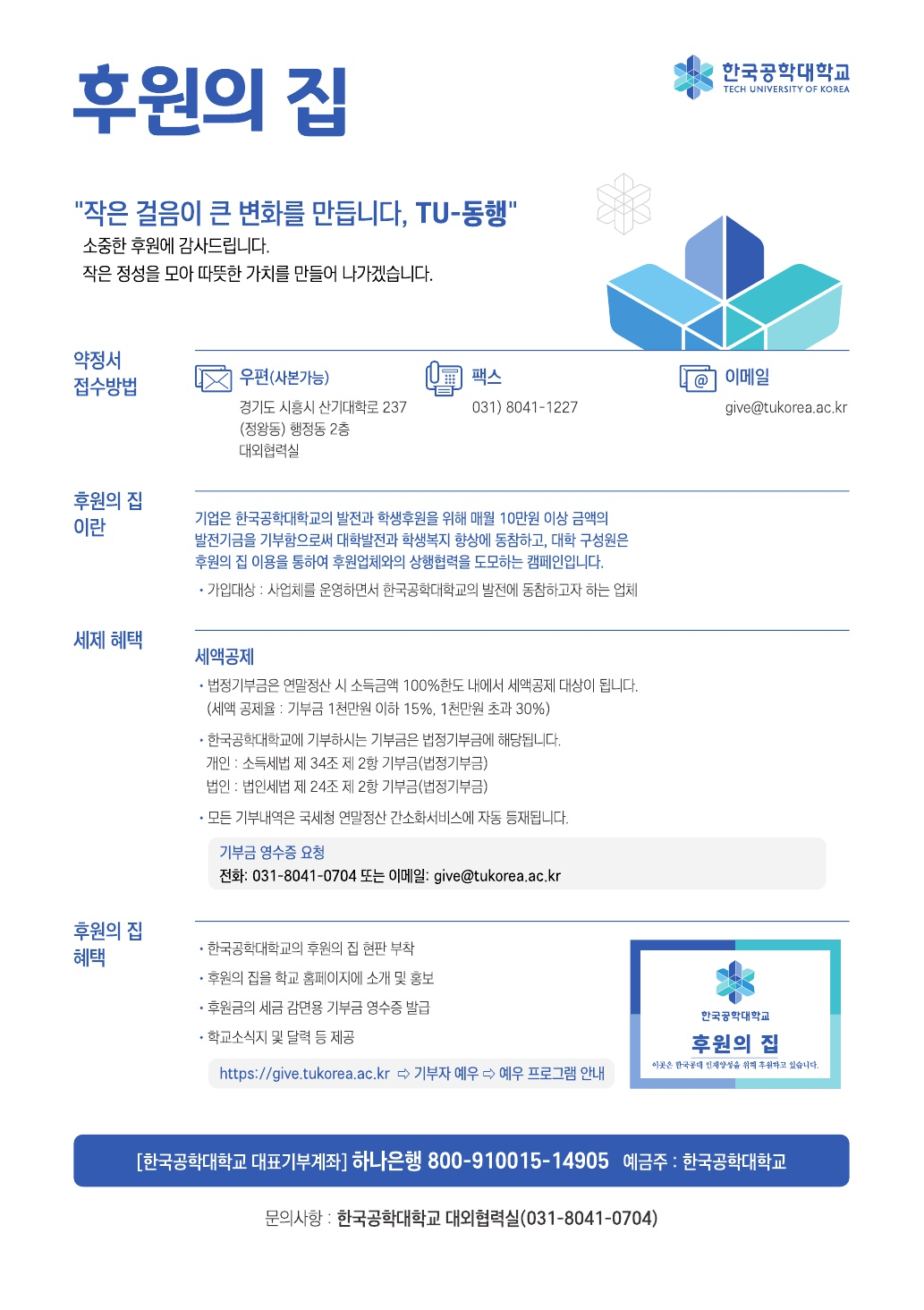TU 후원의집